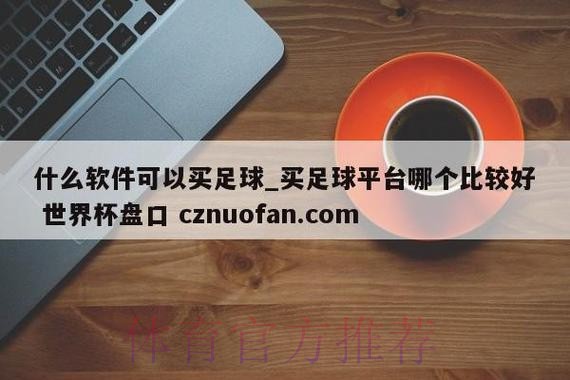 官方世界杯盘口入口解析 官方世界杯盘口入口解析
